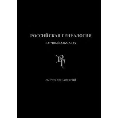 Абрамян, Беляков, Акиньшин: Российская генеалогия. Выпуск двенадцатый Абрамян, Беляков, Акиньшин: Российская генеалогия. Выпуск двенадцатый