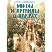 Николай Золотницкий: Мифы и легенды о цветах