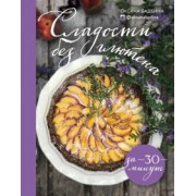 Оксана Бадьина: Сладости без глютена за 30 минут