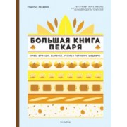 Родольф Ландмен: Большая книга пекаря. Хлеб, бриоши, выпечка. Учимся готовить шедевры