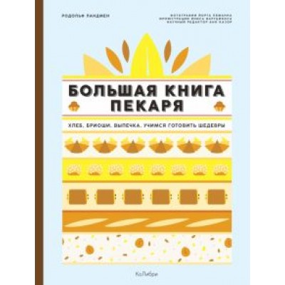 Родольф Ландмен: Большая книга пекаря. Хлеб, бриоши, выпечка. Учимся готовить шедевры Родольф Ландмен: Большая книга пекаря. Хлеб, бриоши, выпечка. Учимся готовить шедевры