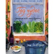 Элла Рисбриджер: Год чудес (рецепты про любовь, печаль и взросление)