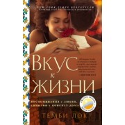 Темби Лок: Вкус к жизни. Воспоминания о любви, Сицилии и поисках дома