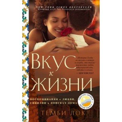 Темби Лок: Вкус к жизни. Воспоминания о любви, Сицилии и поисках дома Темби Лок: Вкус к жизни. Воспоминания о любви, Сицилии и поисках дома
