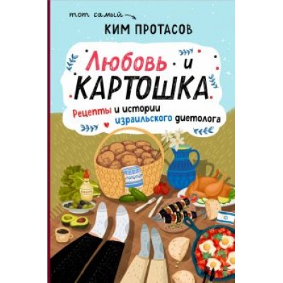 Ким Протасов: Любовь и картошка. Рецепты и истории израильского диетолога Ким Протасов: Любовь и картошка. Рецепты и истории израильского диетолога