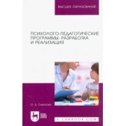 Оксана Симатова: Психолого-педагогические программы. Разработка и реализация. Учебное пособие для вузов