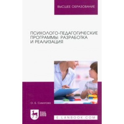 Оксана Симатова: Психолого-педагогические программы. Разработка и реализация. Учебное пособие для вузов Оксана Симатова: Психолого-педагогические программы. Разработка и реализация. Учебное пособие для вузов