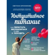 Светлана Бронникова: Интуитивное питание. Как перестать беспокоиться о еде и похудеть