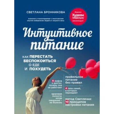 Светлана Бронникова: Интуитивное питание. Как перестать беспокоиться о еде и похудеть Светлана Бронникова: Интуитивное питание. Как перестать беспокоиться о еде и похудеть