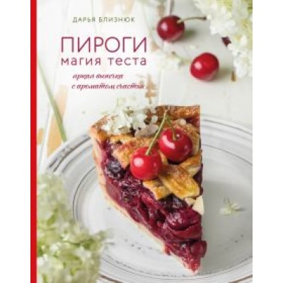 Дарья Близнюк: Пироги. Магия теста. Яркая выпечка с ароматом счастья Дарья Близнюк: Пироги. Магия теста. Яркая выпечка с ароматом счастья