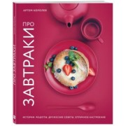 Артем Королев: Про завтраки