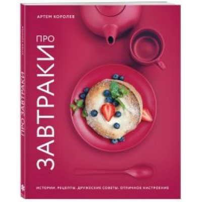 Артем Королев: Про завтраки Артем Королев: Про завтраки
