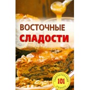 Владимир Хлебников: Восточные сладости