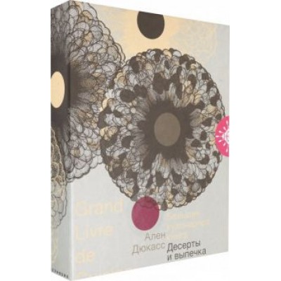 Дюкасс, Робер: Большая кулинарная книга. Десерты и выпечка Дюкасс, Робер: Большая кулинарная книга. Десерты и выпечка
