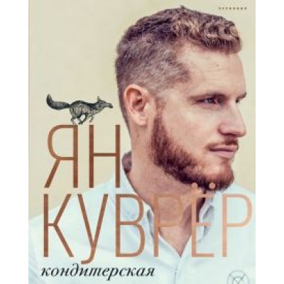 Ян Куврёр: Кондитерская (в коробе) Ян Куврёр: Кондитерская (в коробе)