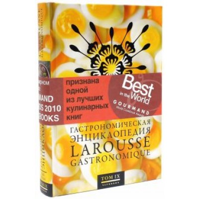 Гастрономическая энциклопедия Ларусс. В 14-ти томах. Том 9. Паб - Полба Гастрономическая энциклопедия Ларусс. В 14-ти томах. Том 9. Паб - Полба
