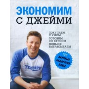 Джейми Оливер: Экономим с Джейми. 120 вкусных недорогих блюд