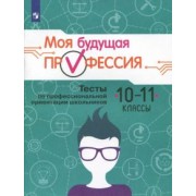 Кузнецов, Серебряков, Биккулова: Моя будущая профессия. 10-11 класс. Тесты по профессиональной ориентации школьников