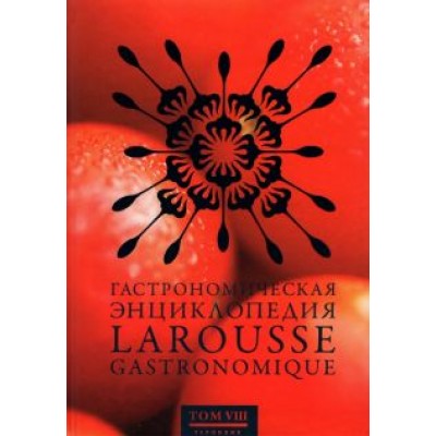 Гастрономическая энциклопедия Ларусс. В 12-ти томах. Том 8. Наан - Ощипывать Гастрономическая энциклопедия Ларусс. В 12-ти томах. Том 8. Наан - Ощипывать