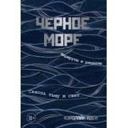 Кэролайн Иден: Черное море. Маршруты и рецепты. Сквозь тьму и свет