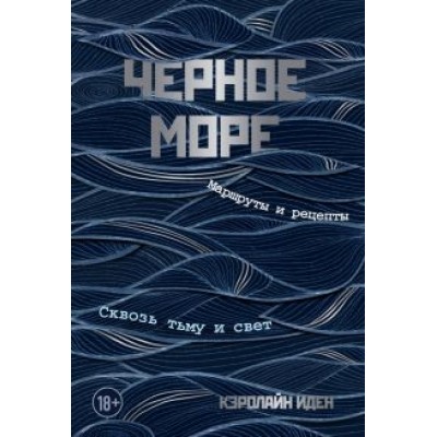 Кэролайн Иден: Черное море. Маршруты и рецепты. Сквозь тьму и свет Кэролайн Иден: Черное море. Маршруты и рецепты. Сквозь тьму и свет