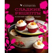 Тарек Малуф: Кондитерская Hummingbird bakery. Сладкие рецепты из культовой кондитерской Лондона
