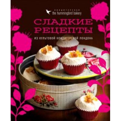 Тарек Малуф: Кондитерская Hummingbird bakery. Сладкие рецепты из культовой кондитерской Лондона Тарек Малуф: Кондитерская Hummingbird bakery. Сладкие рецепты из культовой кондитерской Лондона