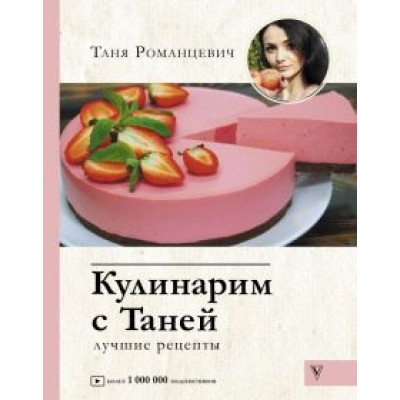 Татьяна Романцевич: Кулинарим с Таней Татьяна Романцевич: Кулинарим с Таней
