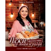 Зарема Хаджиева: Пеки со мной и радуй!