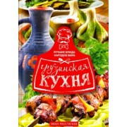 Грузинская кухня