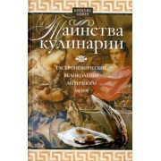 Алексис Сойер: Таинства кулинарии. Гастрономическое великолепие Античного мира
