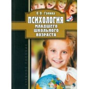 Ольга Гонина: Психология младшего школьного возраста. Учебное пособие