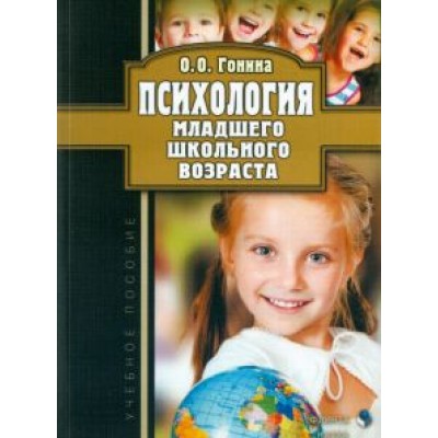 Ольга Гонина: Психология младшего школьного возраста. Учебное пособие Ольга Гонина: Психология младшего школьного возраста. Учебное пособие