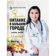 Доктор Регина: Здоровое питание в большом городе