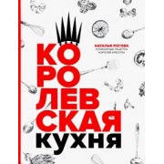 Наталья Рогова: Королевская кухня