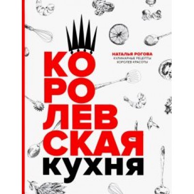 Наталья Рогова: Королевская кухня Наталья Рогова: Королевская кухня