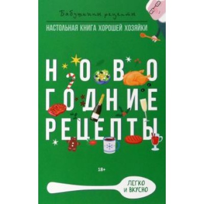Треер, Прангишвили: Новогодние рецепты Треер, Прангишвили: Новогодние рецепты