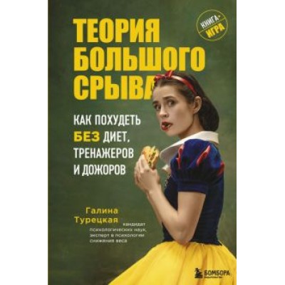 Галина Турецкая: Теория большого срыва. Как похудеть без диет, тренажеров и дожоров Галина Турецкая: Теория большого срыва. Как похудеть без диет, тренажеров и дожоров