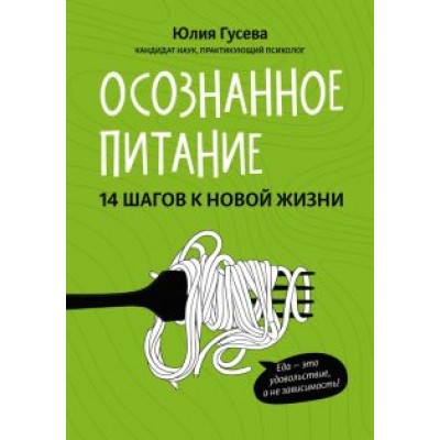 Юлия Гусева: Осознанное питание. 14 шагов к новой жизни Юлия Гусева: Осознанное питание. 14 шагов к новой жизни