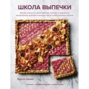Джули Джонс: Школа выпечки. Мастер-классы по приготовлению, выпечке и украшению кондитерских изделий
