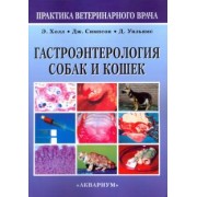 Холл, Симпсон, Уильямс: Гастроэнтерология собак и кошек