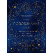 Сидарта Рибейро: Подсознание. Великолепная история человечества