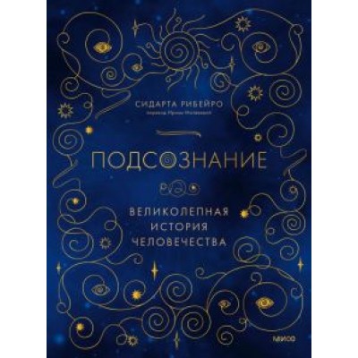 Сидарта Рибейро: Подсознание. Великолепная история человечества Сидарта Рибейро: Подсознание. Великолепная история человечества