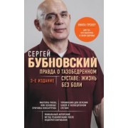 Сергей Бубновский: Правда о тазобедренном суставе. Жизнь без боли