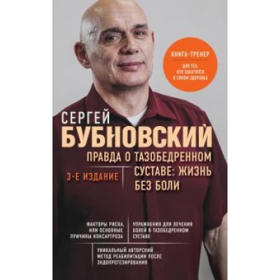 Сергей Бубновский: Правда о тазобедренном суставе. Жизнь без боли Сергей Бубновский: Правда о тазобедренном суставе. Жизнь без боли