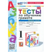 Ольга Крылова: Обучение грамоте. 1 класс. Тесты к учебнику В. Г. Горецкого и др. Часть 2. ФГОС
