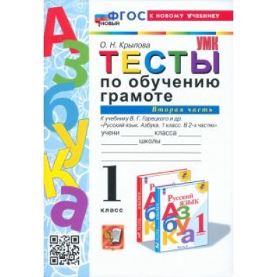 Ольга Крылова: Обучение грамоте. 1 класс. Тесты к учебнику В. Г. Горецкого и др. Часть 2. ФГОС Ольга Крылова: Обучение грамоте. 1 класс. Тесты к учебнику В. Г. Горецкого и др. Часть 2. ФГОС