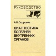 Александр Окороков: Диагностика болезней внутренних органов. Том 1. Диагностика болезней органов пищеварения