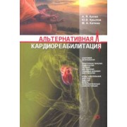 Катин, Катина, Крылов: Альтернативная кардиореабилитация. Практическое пособие