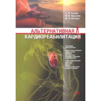 Катин, Катина, Крылов: Альтернативная кардиореабилитация. Практическое пособие Катин, Катина, Крылов: Альтернативная кардиореабилитация. Практическое пособие